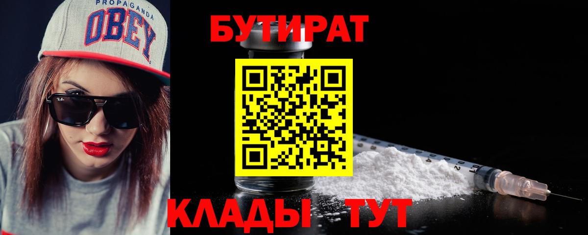 БУТИРАТ Butirat  Бутират  Когалым  Вход с VPN 